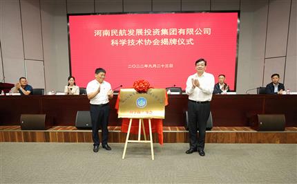 河南航投科協今日成立！